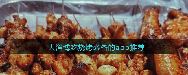 去淄博吃烧烤必备的app推荐