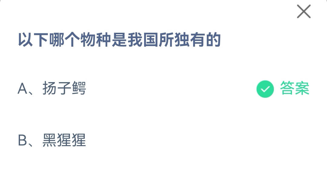 《支付宝》蚂蚁庄园5月9日答案最新2023