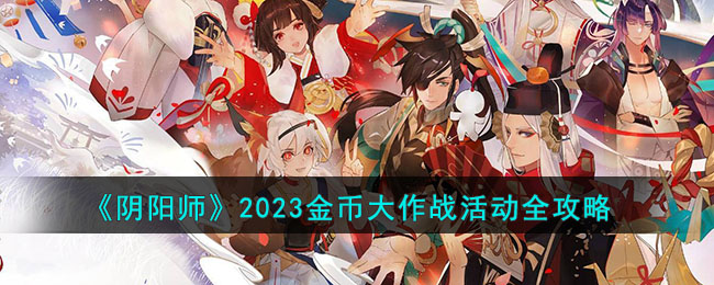 《阴阳师》2023金币大作战活动全攻略