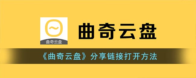 《曲奇云盘》分享链接打开方法