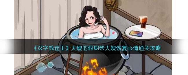 《汉字找茬王》大嫂的假期帮大嫂恢复心情通关攻略