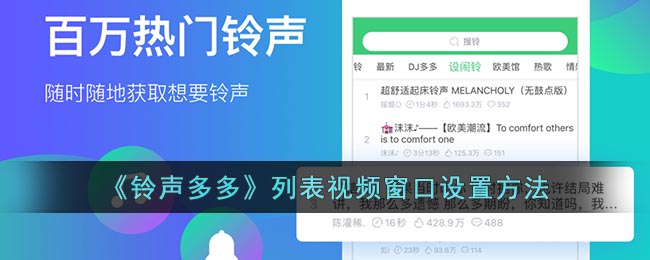 《铃声多多》列表视频窗口设置方法