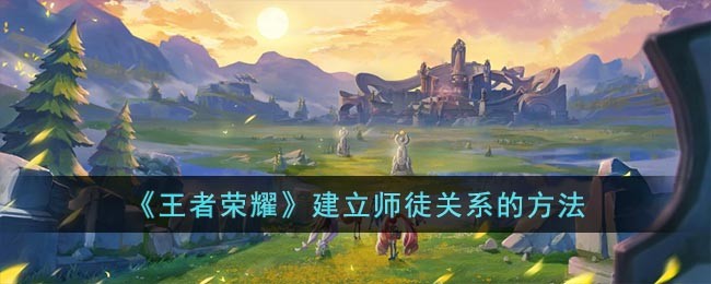 《王者荣耀》建立师徒关系的方法