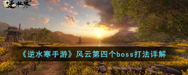 《逆水寒手游》风云第四个boss打法详解