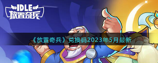 《放置奇兵》兑换码2023年5月最新