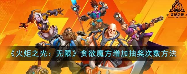 《火炬之光：无限》贪欲魔方增加抽奖次数方法