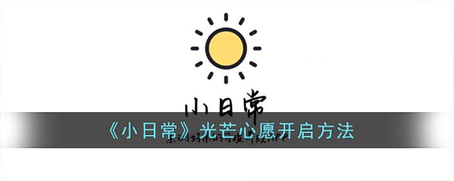 《小日常》光芒心愿开启方法