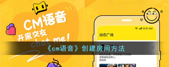 《cm语音》创建房间方法