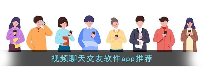 视频聊天交友软件app推荐