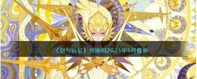 《剑与远征》兑换码2023年5月最新