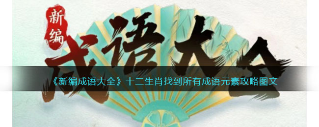 《新编成语大全》十二生肖找到所有成语元素攻略图文