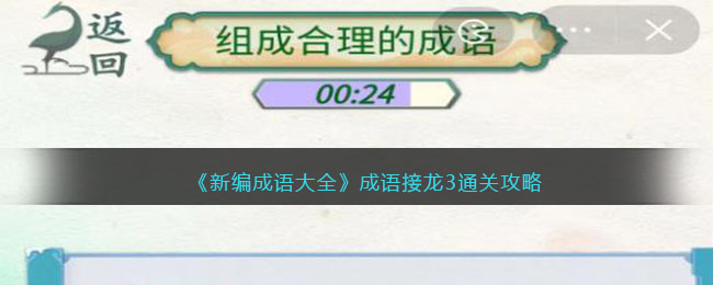 《新编成语大全》成语接龙3组成合理的成语通关攻略