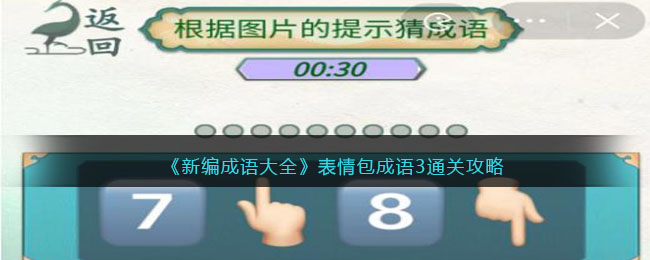 《新编成语大全》表情包成语3通关攻略