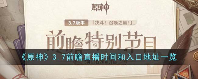 《原神》3.7前瞻直播时间和入口地址一览