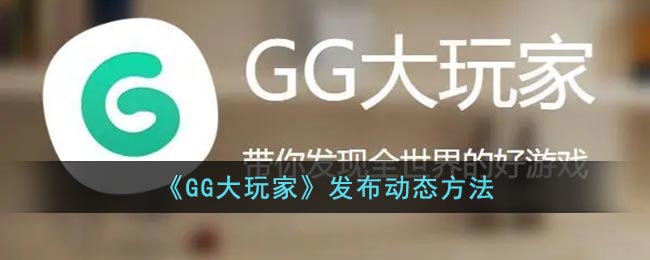 《GG大玩家》发布动态方法