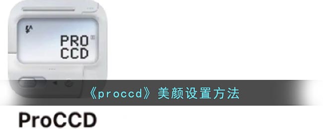 《proccd》美颜设置方法