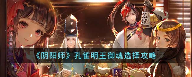 《阴阳师》孔雀明王御魂选择攻略