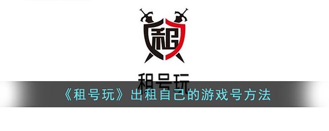 《租号玩》出租自己的游戏号方法