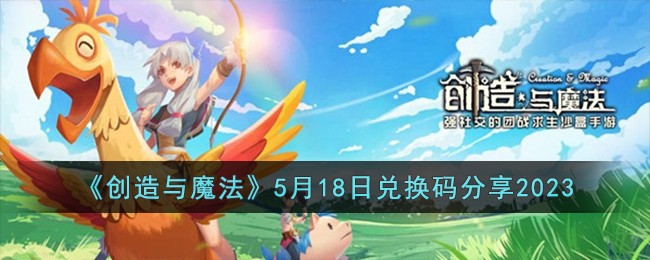 《创造与魔法》5月18日兑换码分享2023