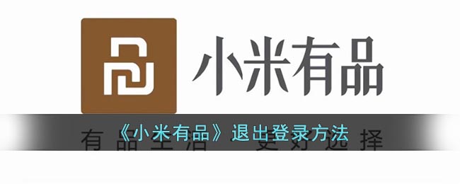 《小米有品》退出登录方法