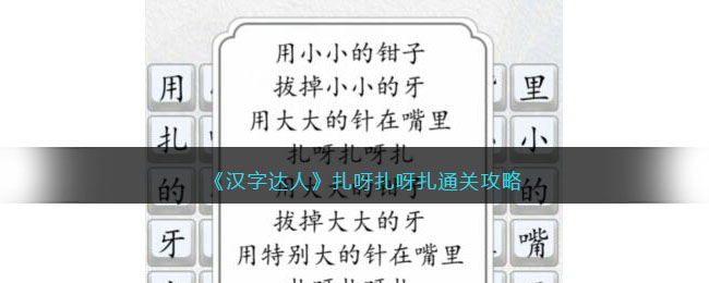 《汉字达人》扎呀扎呀扎通关攻略