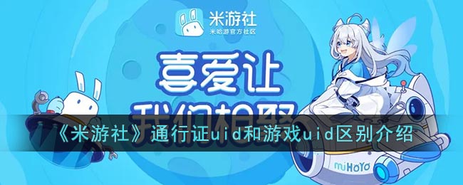 《米游社》通行证uid和游戏uid区别介绍