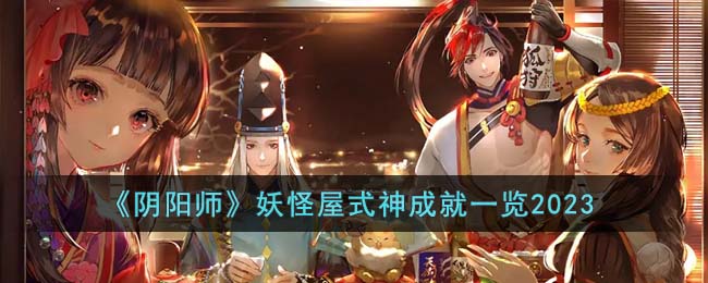 《阴阳师》妖怪屋式神成就一览2023