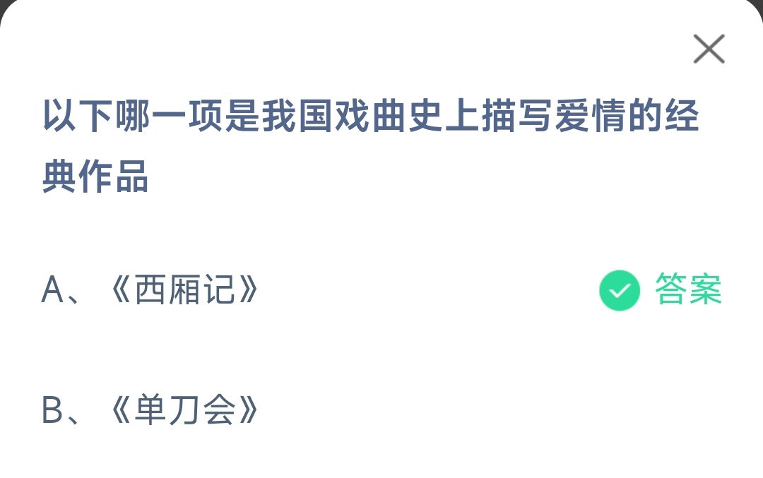 《支付宝》2023蚂蚁庄园5月20日答案最新