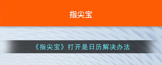 《指尖宝》打开是日历解决办法