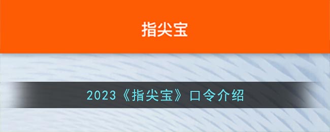 2023《指尖宝》口令介绍