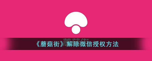 《蘑菇街》解除微信授权方法