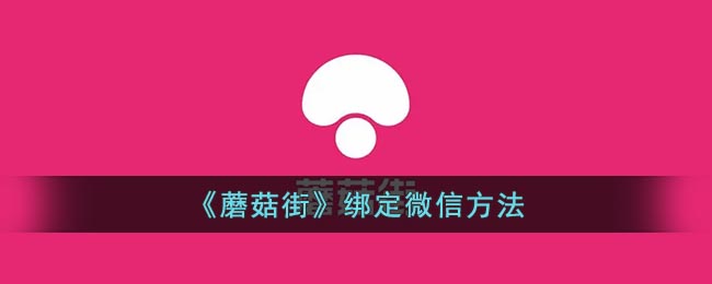 《蘑菇街》绑定微信方法