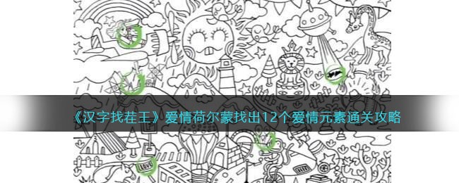 《汉字找茬王》爱情荷尔蒙找出12个爱情元素通关攻略