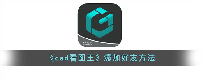 《cad看图王》添加好友方法