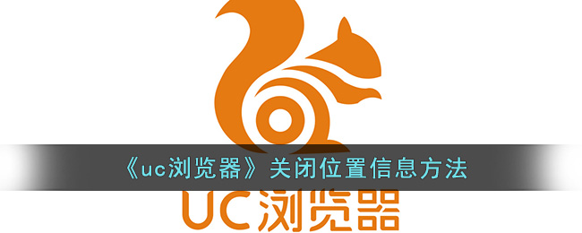 《uc浏览器》关闭定位信息方法