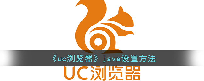 《uc浏览器》java设置方法