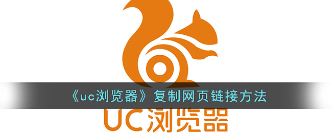 《uc浏览器》复制网页链接方法