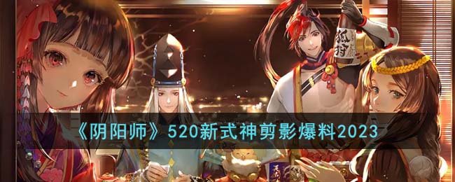 《阴阳师》520新式神剪影爆料2023