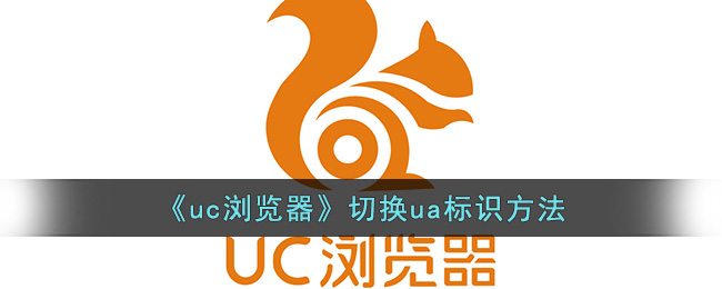 《uc浏览器》切换ua标识方法