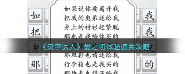 《汉字达人》爱之初体验通关攻略