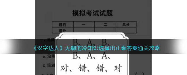 《汉字达人》无聊的冷知识选择出正确答案通关攻略