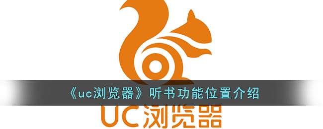 《uc浏览器》听书功能位置介绍