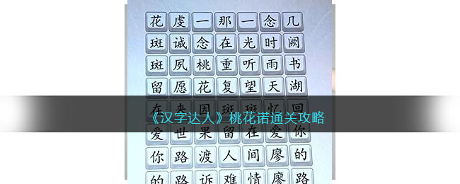 《汉字达人》桃花诺通关攻略