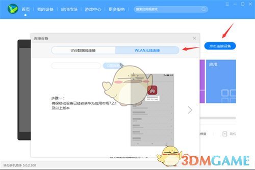 《华为手机助手》无线连接教程