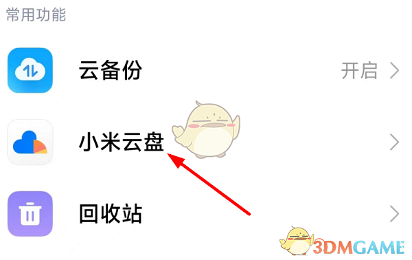 《小米云服务》进入方法