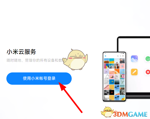 《小米云服务》登录入口官网