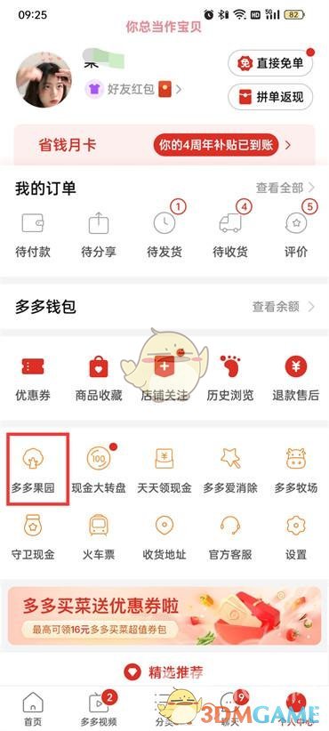 《拼多多》果园券领取方法
