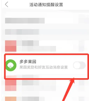 《拼多多》多多果园消息提醒关闭方法