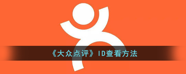 《大众点评》ID查看方法