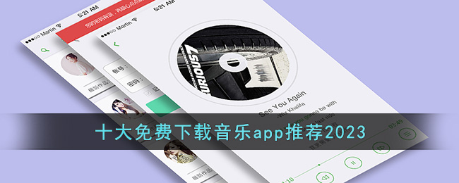 十大免费下载音乐app推荐2023